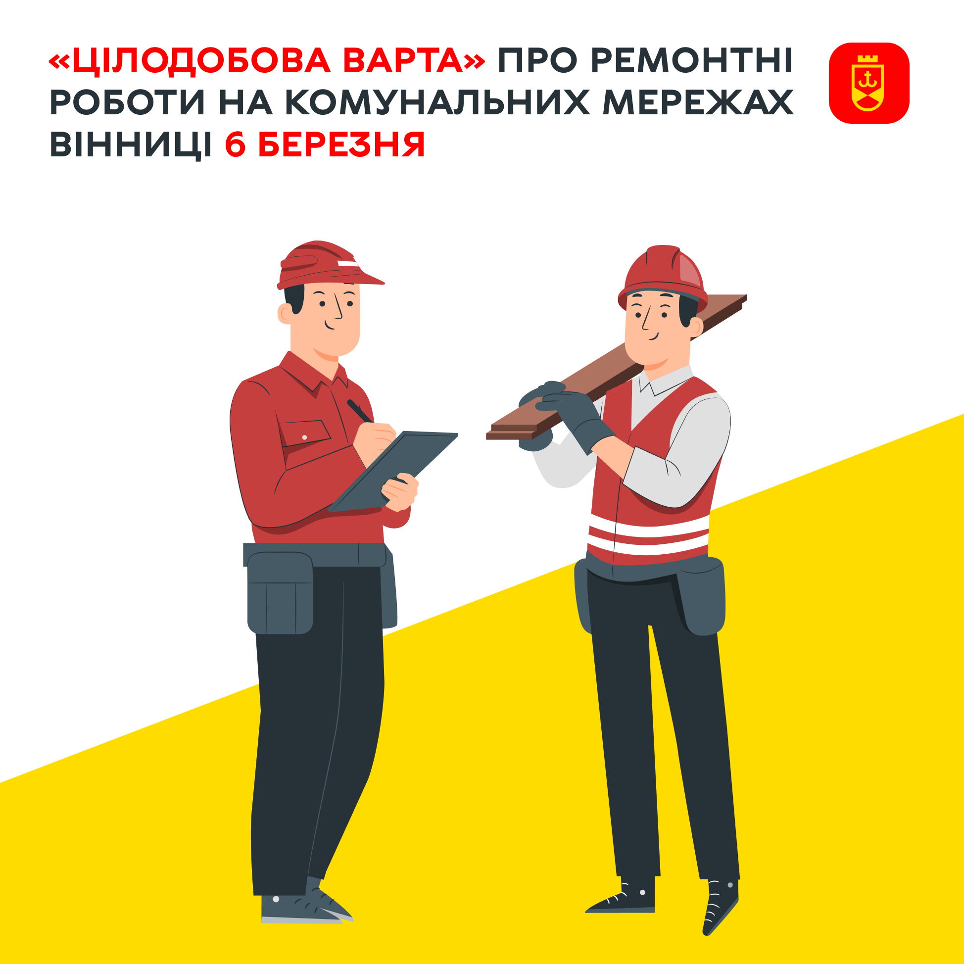 «Цілодобова варта» про ремонтні роботи на комунальних мережах Вінниці 6 березня 